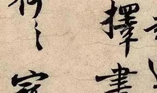 颜真卿行书字帖千字文